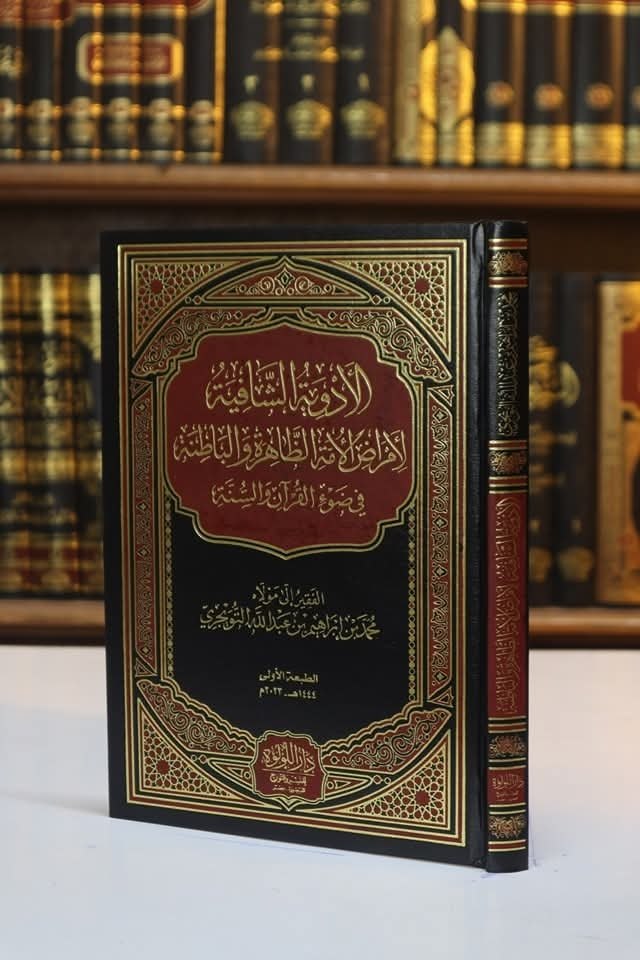 الأدوية الشافية لأمراض الأمة الظاهرة والباطنة في ضوء القرآن والسنة